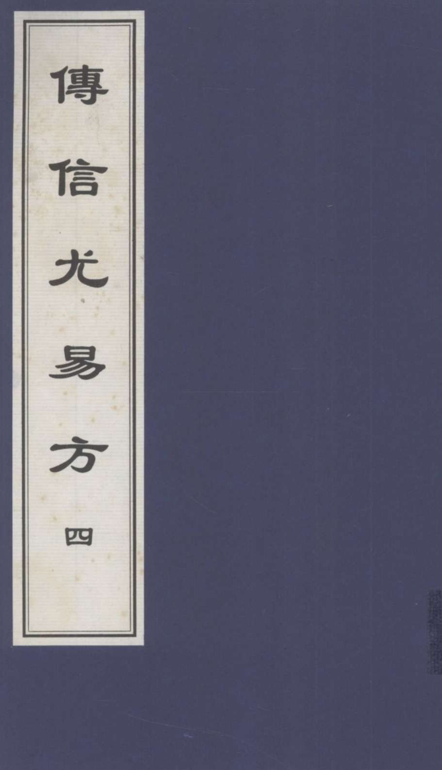 传信尤易方  4  中医古籍孤本大全